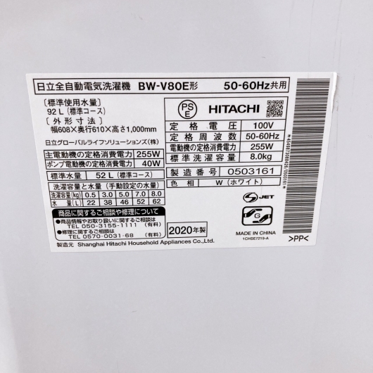 【全国発送対応】ヒタチ 8.0kg洗濯機 BW-V80E 2020年製
