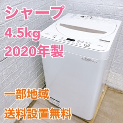 シャープ ES-GE4D-C 2020年製 4.5kg 洗濯機 【全国発送対応】