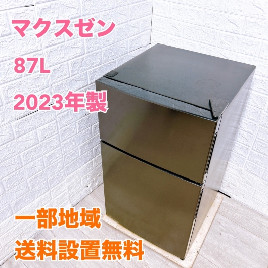 マクスゼン JR087ML01GM 一人暮らし単身用冷蔵庫 87L K09226