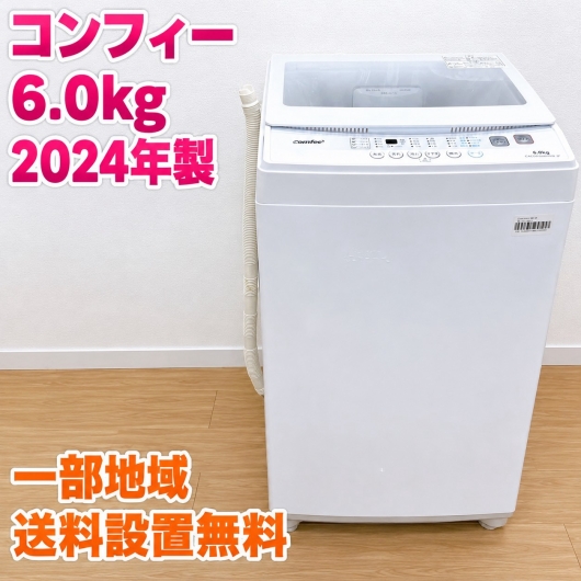 コンフィー CAC06EW60/WW-JP 洗濯機 6.0kg EMGNKN7