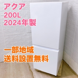 アクア AQR-20P 2024年製 200L 冷蔵庫 美品【全国発送対応】