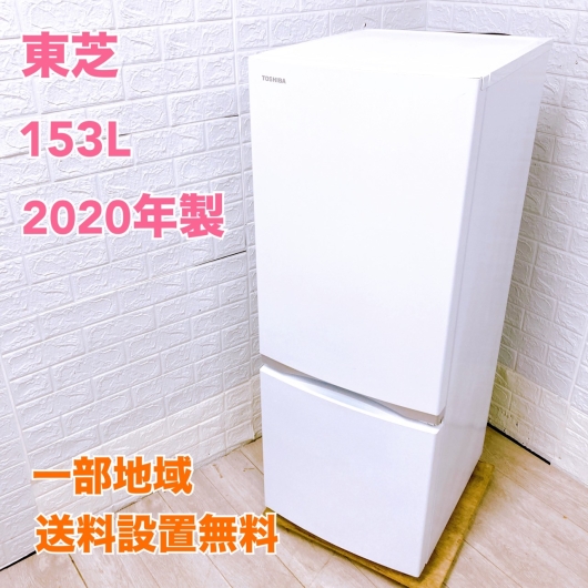 トウシバ GR-R15BS(W) 一人暮らし単身用冷蔵庫 153L CK091518