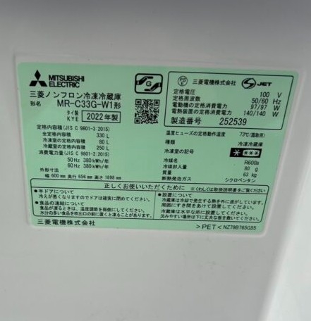 MITSUBISHI 三菱 ミツビシ 330L 3ドア ノンフロン冷凍冷蔵庫 MR-C33G-W1 2022年製