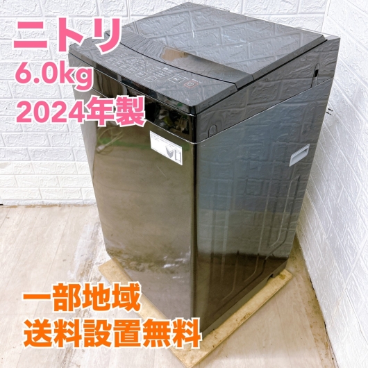 ニトリ 2024 6.0kg 洗濯機 美品【全国発送対応】