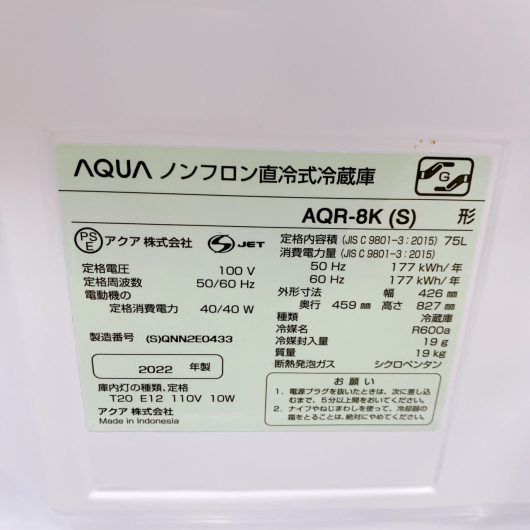 アクア AQR-8K(S) 一人暮らし単身用冷蔵庫 75L OE011513