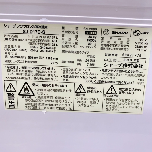 シャープ SJ-D17D-S 2018年製 167L 冷蔵庫【全国発送対応】