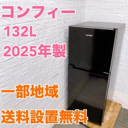 コンフィー RCT128BL1JP(E) 冷蔵庫 132L SY20