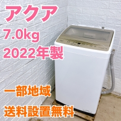 アクア AQW-S7MBK 2021年製 7.0kg 洗濯機 美品【全国発送対応】