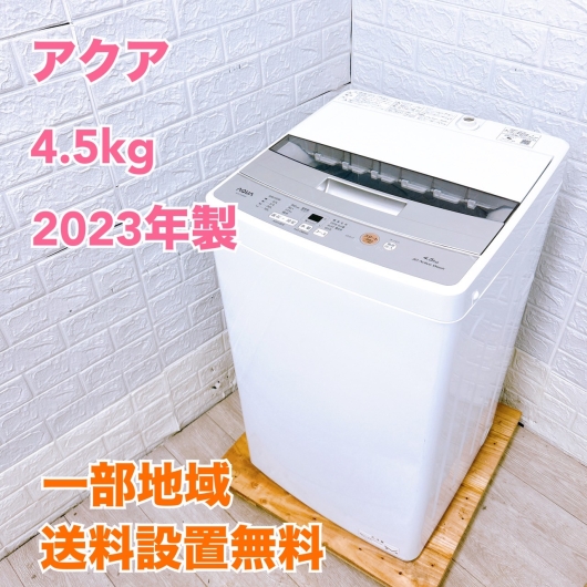 アクア AQW-S4M(W) 一人暮らし単身用洗濯機 4.5kg TH06289