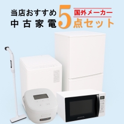【全国発送対応】 国外メーカー 当店おすすめ 2020～2022年式 中古家電おまかせ5点セット(冷蔵庫/洗濯機/電子レンジ/炊飯器/掃除機)