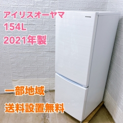 アイリスオーヤマ IRSN-15A-WE 2021年製 154L 冷蔵庫 美品【全国発送対応】