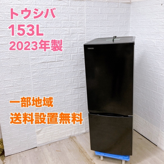 東芝 GR-V15BS 2023年製 153L 冷蔵庫【全国発送対応】