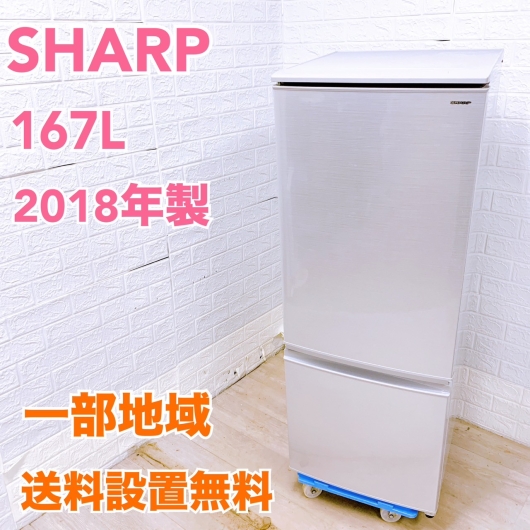 シャープ SJ-D17D-S 2018年製 167L 冷蔵庫【全国発送対応】