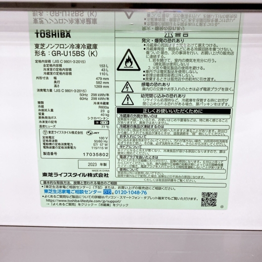トウシバ GR-U15BS(K) 2023年製 153L 冷蔵庫 【全国発送対応】