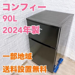 コンフィー RCT9090BL(E) 2024年製 90L 冷蔵庫 美品【全国発送対応】