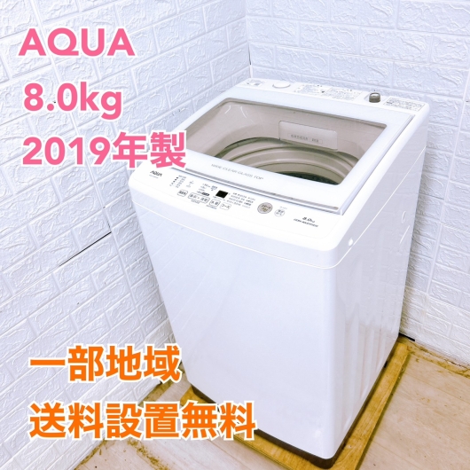 アクア AQW-GV80H(W) 2019年製 8.0kg 洗濯機 美品【全国発送対応】