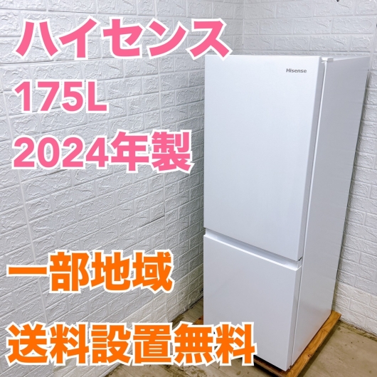 ハイセンス HR-D1701W 2024年製 175L 冷蔵庫 美品【全国発送対応】