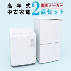 【全国発送対応】国内有名メーカー 高年式 2023～2025年式 中古家電おまかせ2点セット(冷蔵庫/洗濯機)