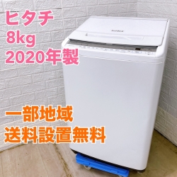 ヒタチ BW-V80F 2020年製 8.0kg 洗濯機【全国発送対応】