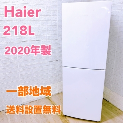 ハイアール JR-NF218B  2020年製 218L 冷蔵庫【全国発送対応】