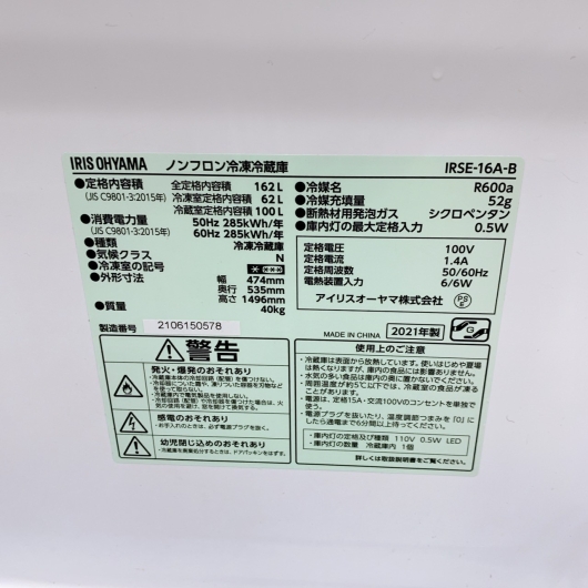 アイリスオーヤマ  IRSE-16A-B 2021年製 162L 冷蔵庫 【全国発送対応】