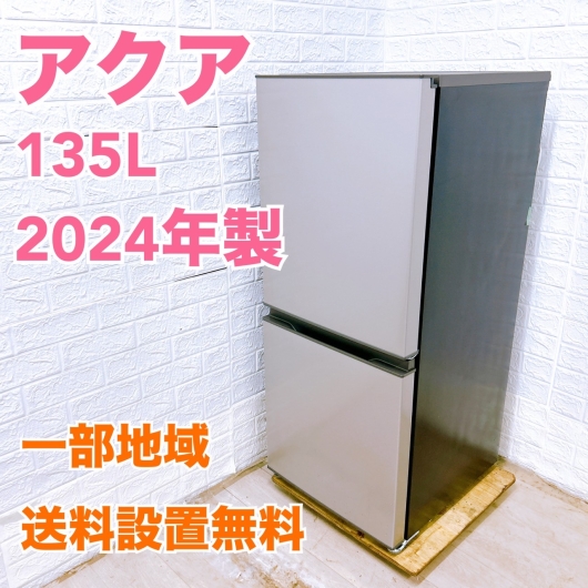 アクア AQR-14PBK 2024年製 135L 冷蔵庫 美品【全国発送対応】