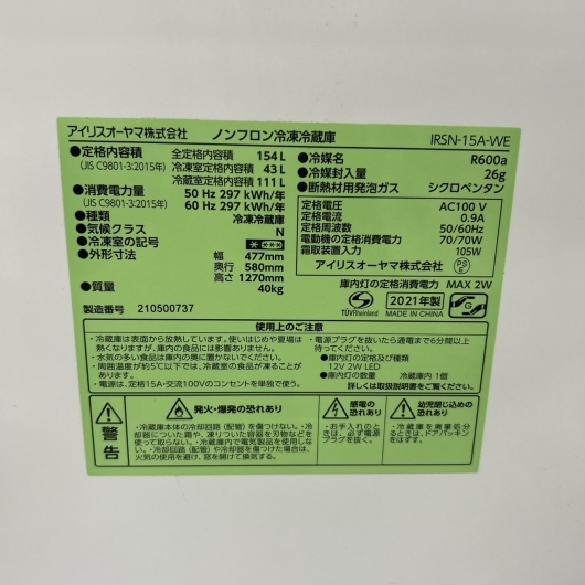 アイリスオーヤマ IRSN-15A-WE 2021年製 154L 冷蔵庫 美品【全国発送対応】