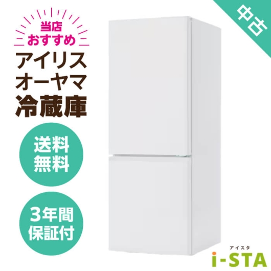 アイリスオーヤマ 106L～179L 2ドア 一人暮らし向け 当店おすすめ 中古冷蔵庫 単品 大容量変更可能【送料無料】【埼玉県限定 自社配送】【3年保証】