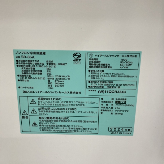ハイアール BR-85A 一人暮らし単身用冷蔵庫 85L MKT11064