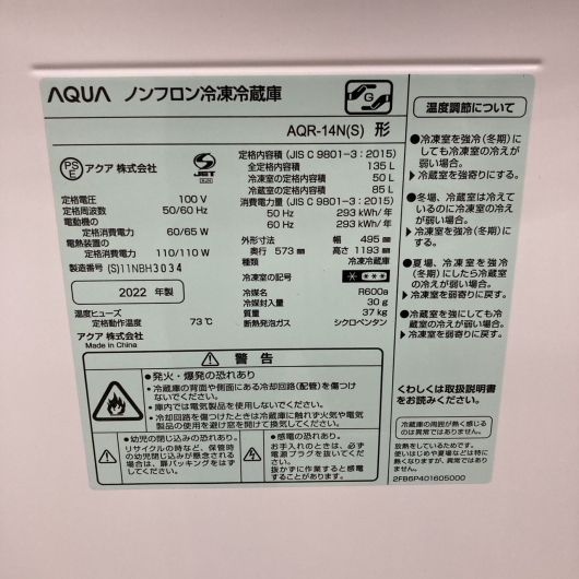 アクア AQR-14N 2022年製 135L 冷蔵庫 美品【全国発送対応】