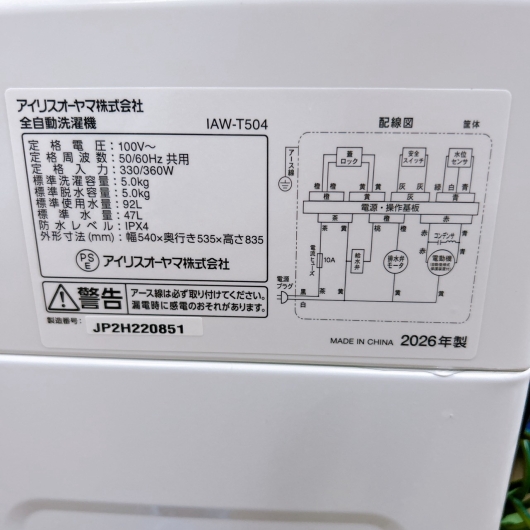 アイリスオーヤマ IAW-T504 洗濯機 5.0kg EMYJ8TW