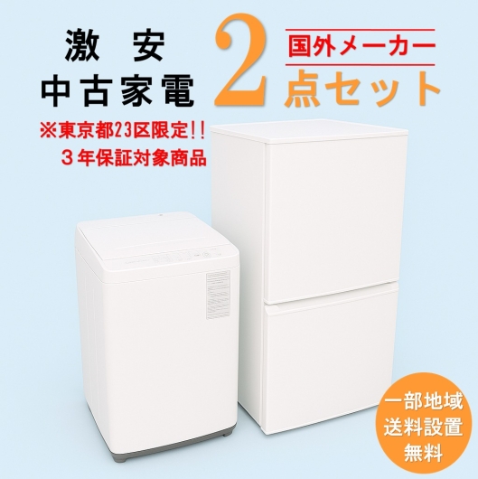 【送料無料】　【東京23区エリア限定‼3年保証対象商品】国外メーカー 激安 2015～2019年式 中古家電おまかせ2点セット(冷蔵庫/洗濯機)