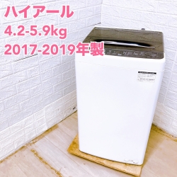 【全国発送対応】ハイアール 2017-2019年製 (5.0-5.9kg) 一人暮らし向け