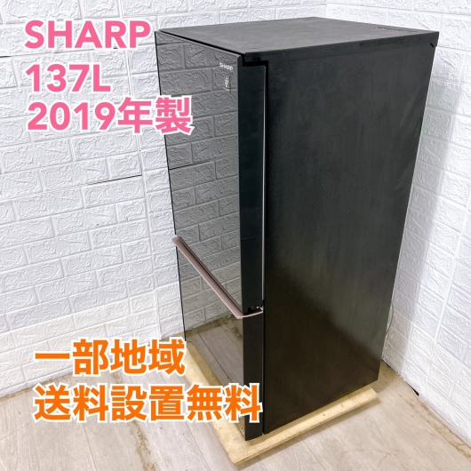 シャープ SJ-GD14E-B 2019年製 137L 冷蔵庫【全国発送対応】