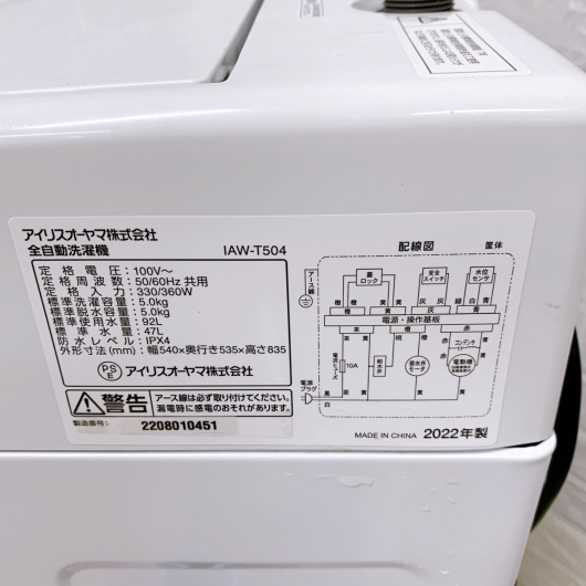アイリスオーヤマ  IAW-T504 2022年製 5.0kg 洗濯機 美品【全国発送対応】