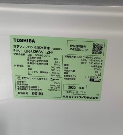 TOSHIBA 東芝 トウシバ 356L 3ドア冷蔵庫 GR-U36SV(ZH) 2022年製