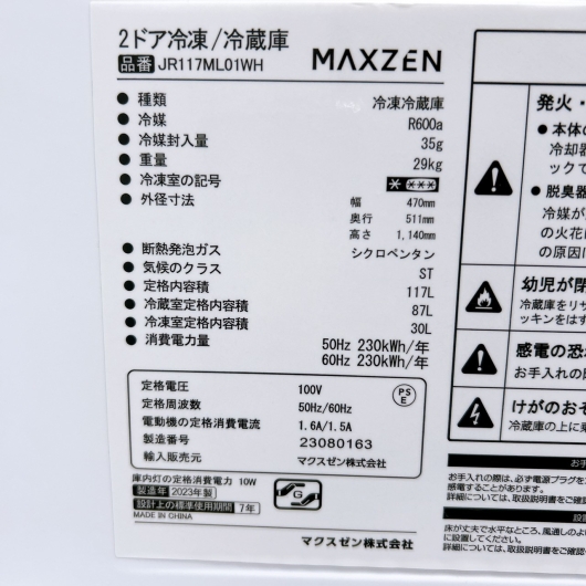 マクスゼン JR117ML01WH 一人暮らし単身用冷蔵庫 117L OE01154