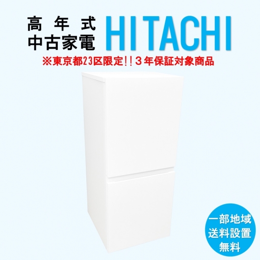 【送料無料】　【東京23区エリア限定‼3年保証対象商品】HITACHI 高年式 2023～2025年式 中古家電おまかせ冷蔵庫