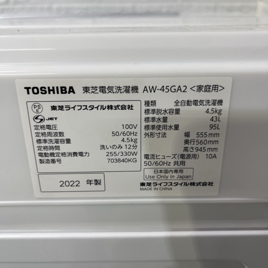 東芝 4.5kg 全自動洗濯機 AW-45GA2 2022年製