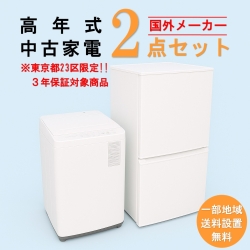 【送料無料】　【東京23区エリア限定‼3年保証対象商品】国外メーカー  高年式 2023～2025年式  中古家電おまかせ2点セット(冷蔵庫/洗濯機)