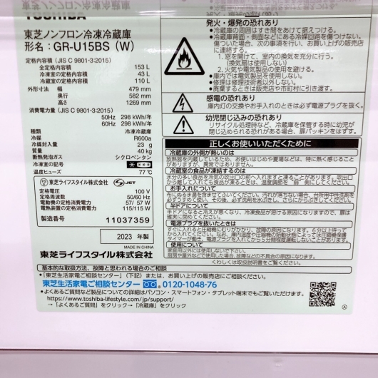 【全国発送対応】東芝 153L 冷蔵庫 GR-U15BS(W) 2023年製