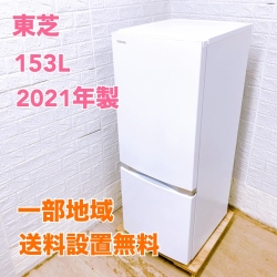 トウシバ GR-S15BS(W) 2021年製 153L 冷蔵庫 【全国発送対応】