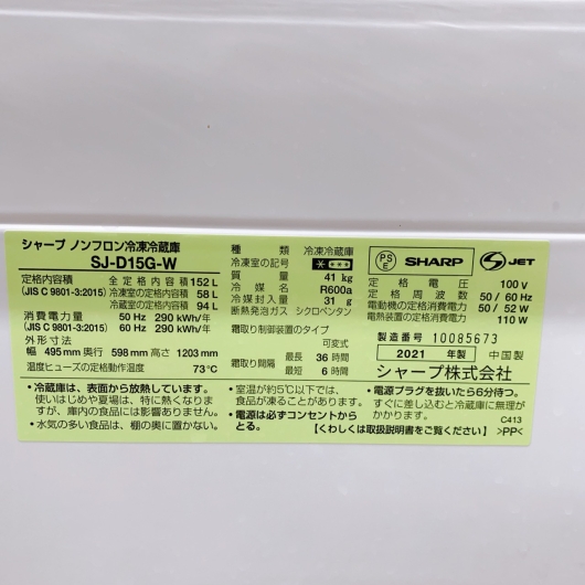 シャープ SJ-D15G-W 一人暮らし単身用冷蔵庫 152L B112913