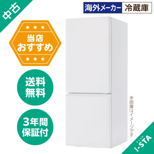 中古冷蔵庫106L~179L 2ドア 一人暮らし向け 単品 大容量変更可能【北海道限定 自社配送】【当店おすすめ】【海外メーカー】【送料無料】【3年保証】