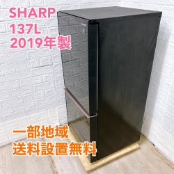 シャープ SJ-GD14E-B 2019年製 137L 冷蔵庫【全国発送対応】