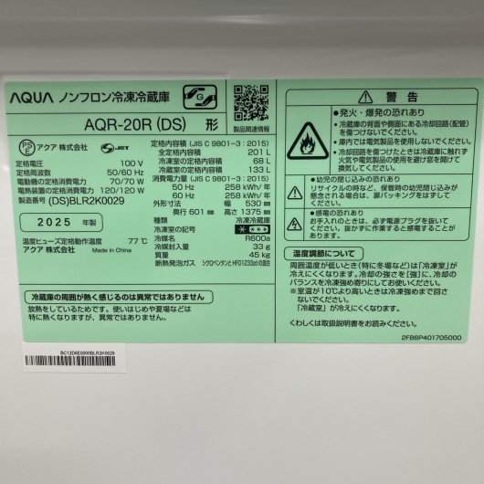 アクア AQR-20R 2025年製 201L 冷蔵庫 美品【全国発送対応】