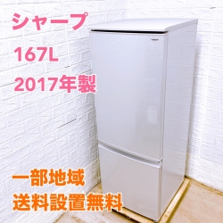 シャープ SJ-D17D-S  2017年製 167L 冷蔵庫 【全国発送対応】