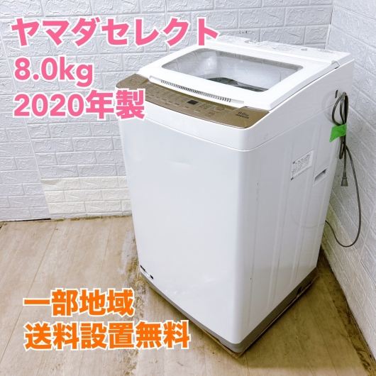 ヤマダ YWM-TV80G1 2020年製 8.0kg 洗濯機 【全国発送対応】