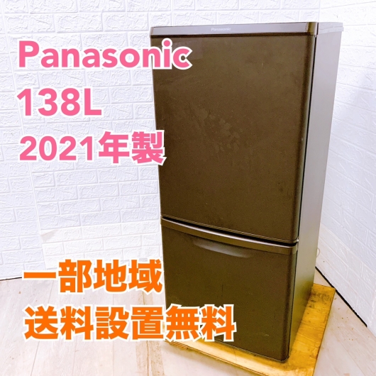 パナソニック NR-B14DW-T 2021年製 138L 冷蔵庫【全国発送対応】