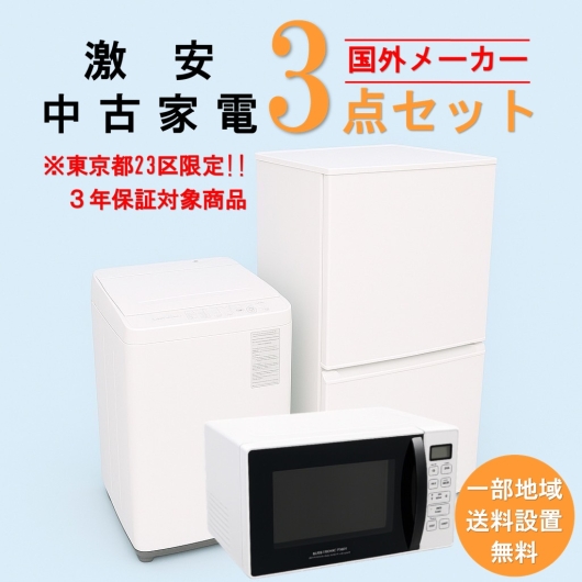 【送料無料】　【東京23区エリア限定‼3年保証対象商品】国外メーカー 激安 2015～2019年式 中古家電おまかせ3点セット(冷蔵庫/洗濯機/電子レンジ)